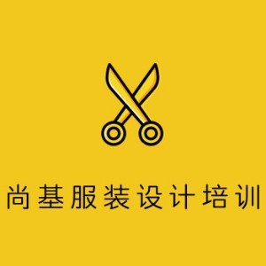 深圳尚基服装设计培训