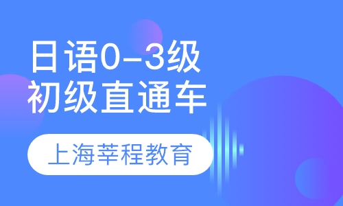 日语0-3级直通车(初级班 )