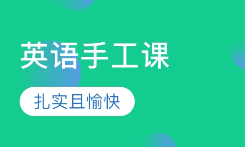 少儿英语手工课（3-5岁）