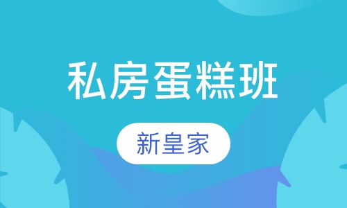 私房蛋糕班