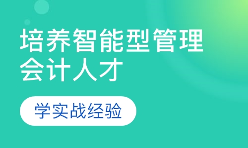 培养智能型管理会计人才