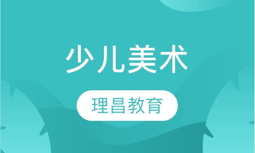 少儿美术培训