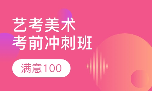 艺考美术考前冲刺班