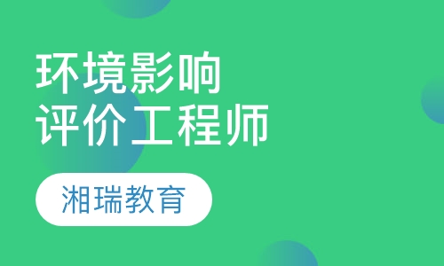 环境影响评价工程师