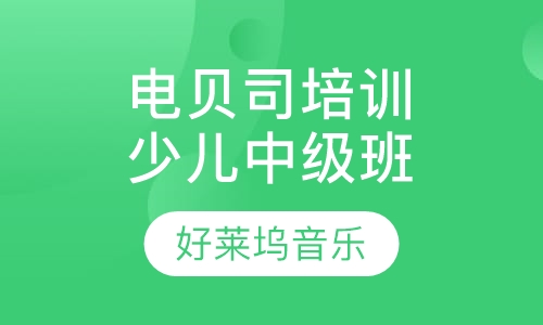 电贝司培训少儿中级班