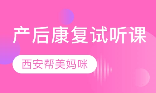 西安产后康复体验试听