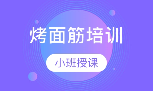 烤面筋培训