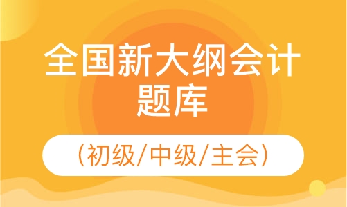 录播课全国新考纲会计考试真题题库