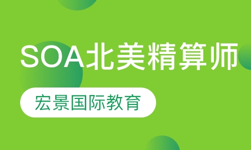 SOA北美精算师