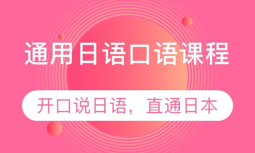 通用日语口语课程