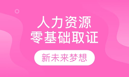 人力资源二级零基础取证班