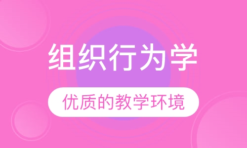 组织行为学