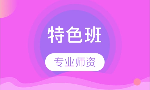 特色班