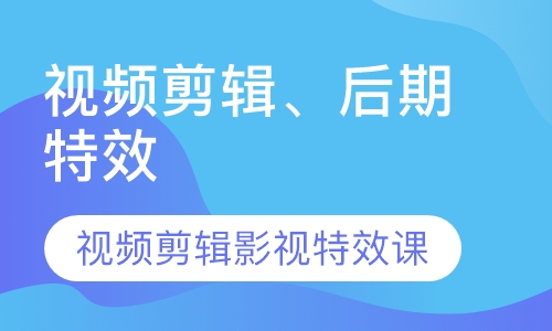 视频剪辑、后期特效