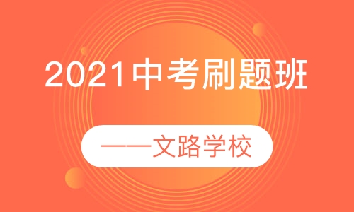 2021中考刷题班