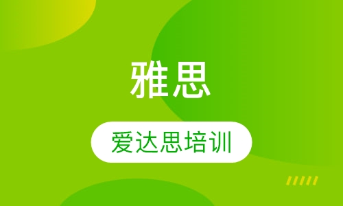 雅思