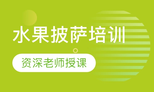 水果披萨培训