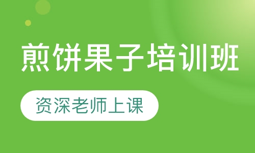 煎饼果子培训班