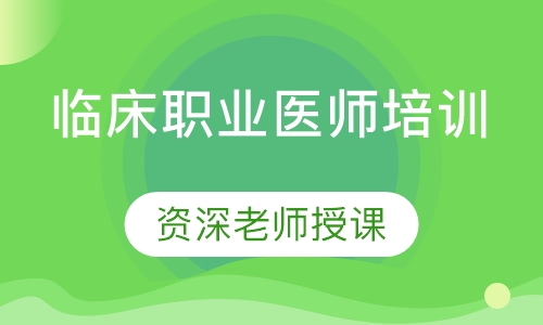 临床职业医师