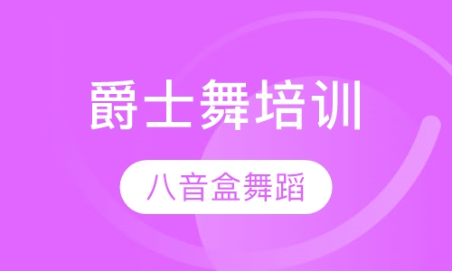 爵士舞培训