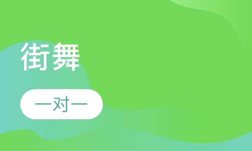 街舞