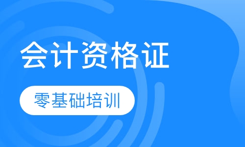 会计资格证培训