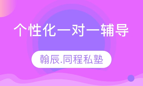 个性化一对一辅导