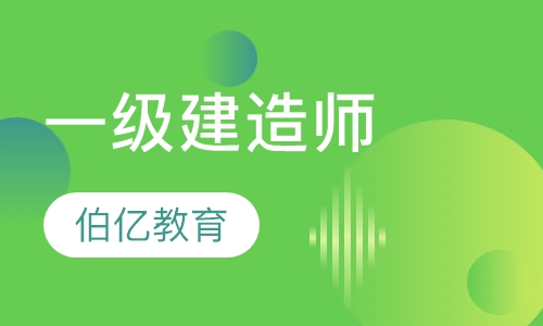 一级建造师