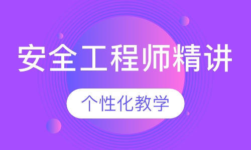安全工程师精讲面授班