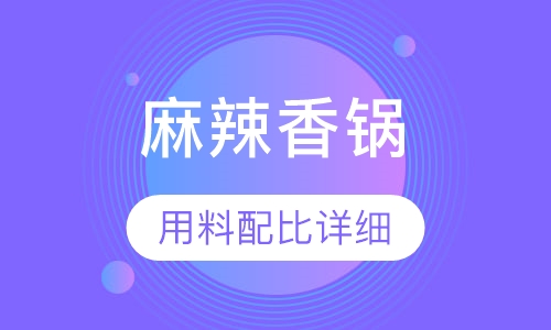 麻辣香锅培训
