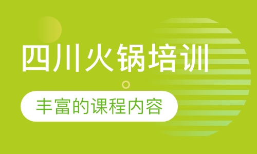 四川火锅培训