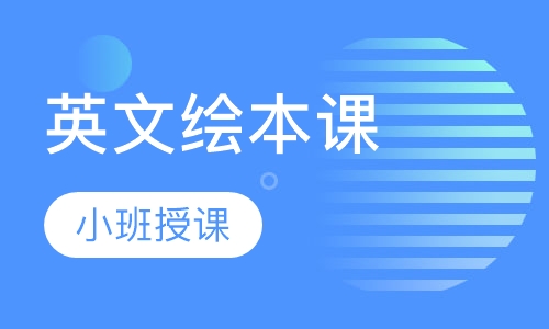 英文绘本课