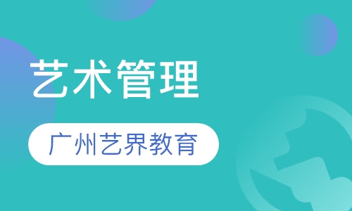 艺术管理