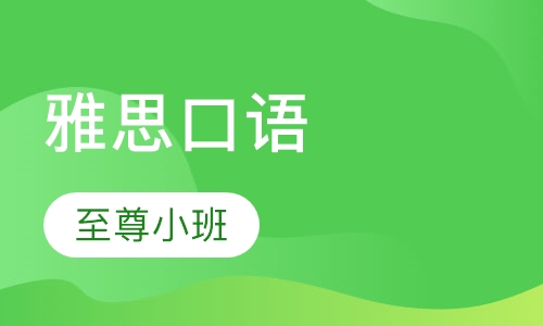 雅思口语单项提高至尊小班