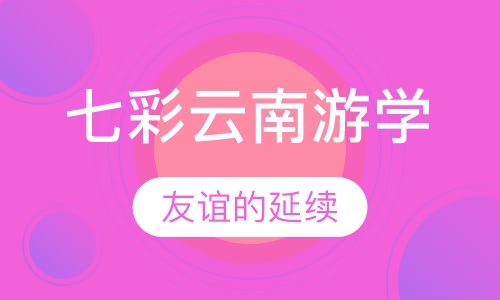 七彩云南游学