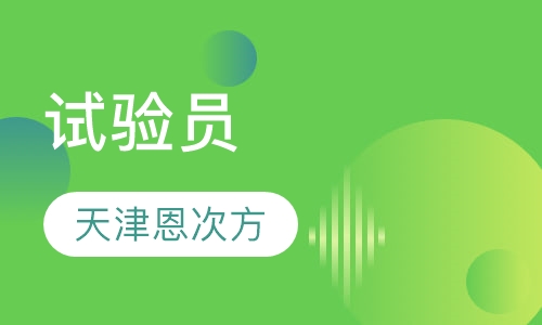 试验员
