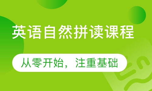 英语自然拼读课程