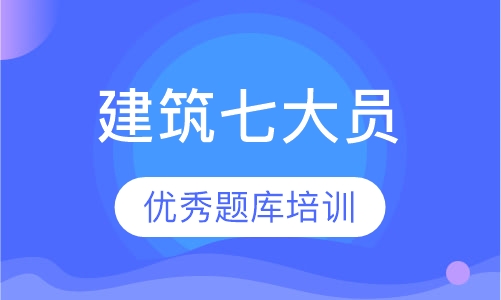 建筑七大员