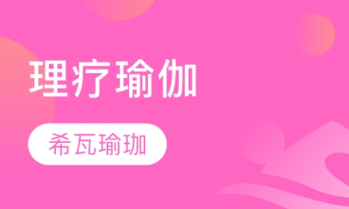 理疗瑜伽