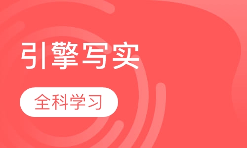 虚幻4引擎写实场景全科班
