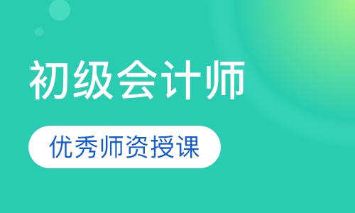 初级会计师