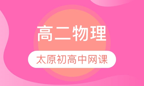 高二物理