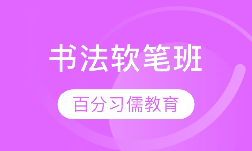 书法软笔班