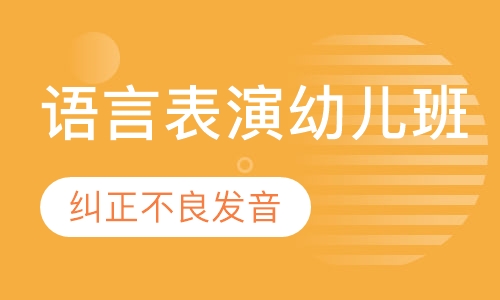 语言表演幼儿班