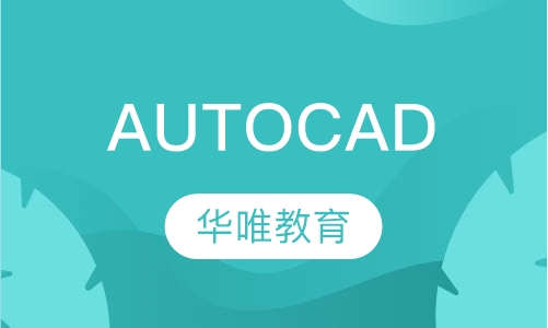 AUTOCAD培训