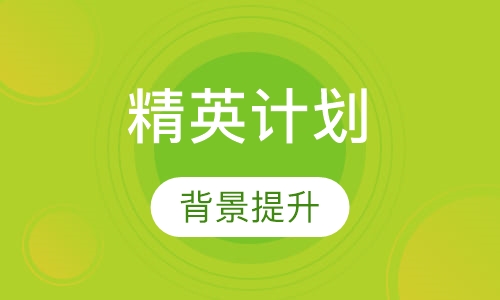 精英计划-名校背景提升项目