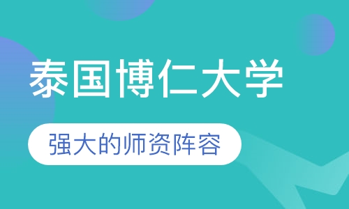 泰国博仁大学