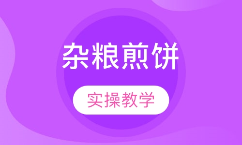 杂粮煎饼
