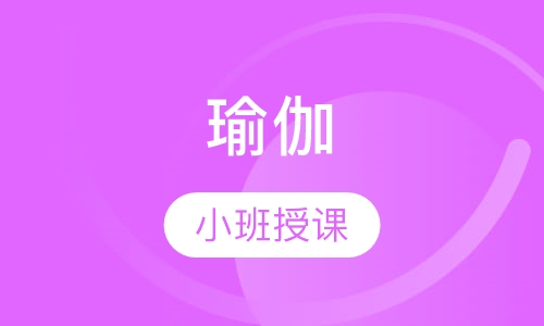 瑜伽