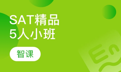 SAT精品5人小班